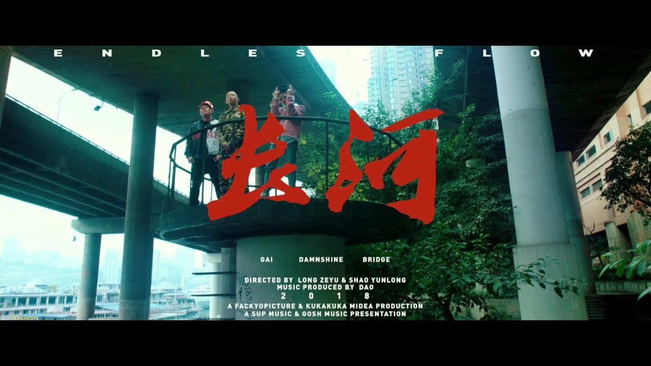 【SUP】大傻 DamnShine x 盖 GAI x 布瑞吉 Bridge －长河 Endless Flow  [Official Music Video]