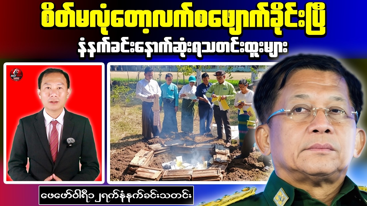 Myanmar Junta Reportedly Burns 2020 Election Records | Morning News Update