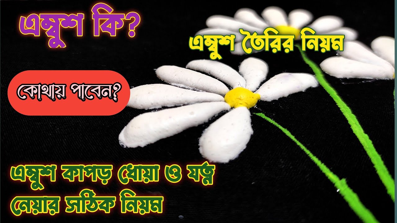 How to mix ambush||কাপড়ে এম্বুশ পেইন্ট করার নিয়ম (A to Z),যত্ন ও ব্যবহার