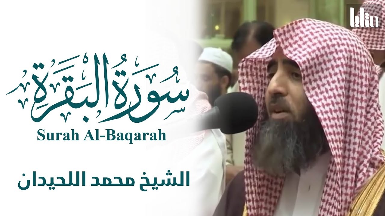 سورة البقرة كاملة - طاردة للشياطين - ( بدون إعلانات ) | الشيخ محمد اللحيدان || Surah Al-baqarah
