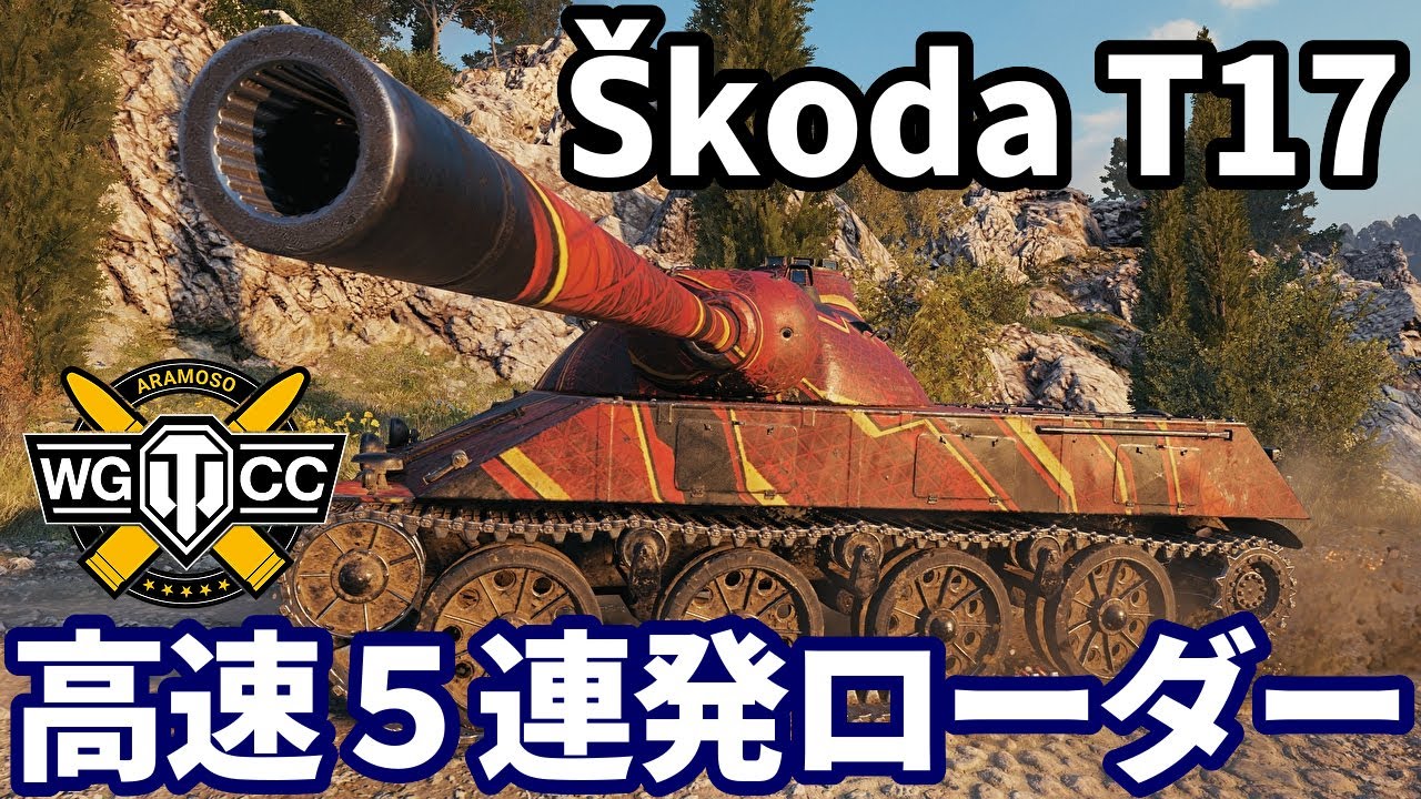 【WoT:Škoda T 17】ゆっくり実況でおくる戦車戦Part1915 byアラモンド【World of Tanks | Skoda T17】
