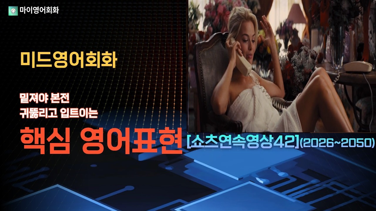 [미드영어회화]  귀뚫리고 입트이는 핵심 영어표현 25문장.쇼츠연속영상42(2026~2050)#미드영어회화#기초영어회화#왕초보영어회화