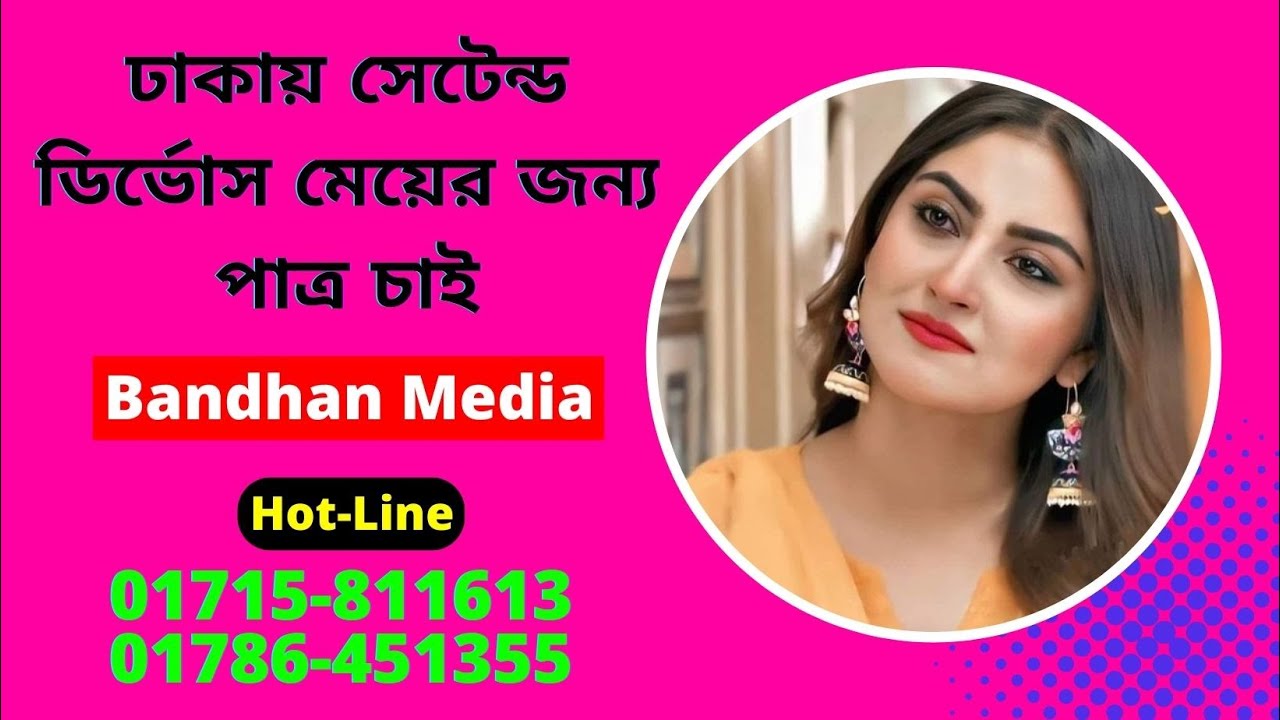 ঢাকায় সেটেন্ড ডির্ভোস মেয়ের জন্য পাত্র চাই | গোলাম মাওলা ভাই | Bandhan Media | বন্ধন মিডিয়া