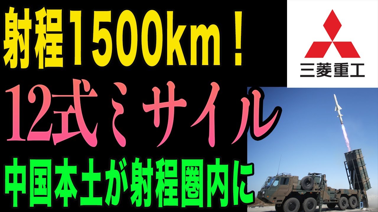 【衝撃】射程1500km！12式ミサイル能力向上型で中国本土が射程圏内に｜トマホークの半額で反撃能力が完成