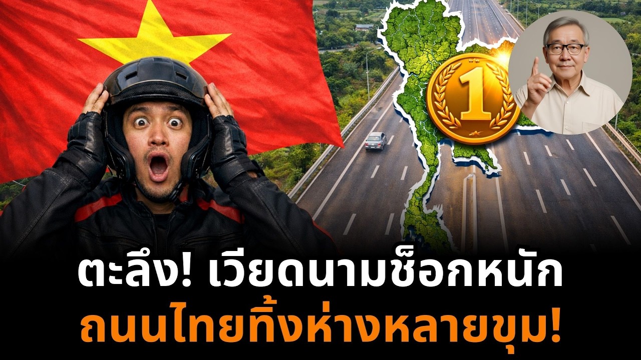 อึ้ง! เวียดนามช็อกหนักหลังมาเห็นของจริง ถนนไทย 8 เลนวิ่งฟรี คนละชั้นชัดเจน!