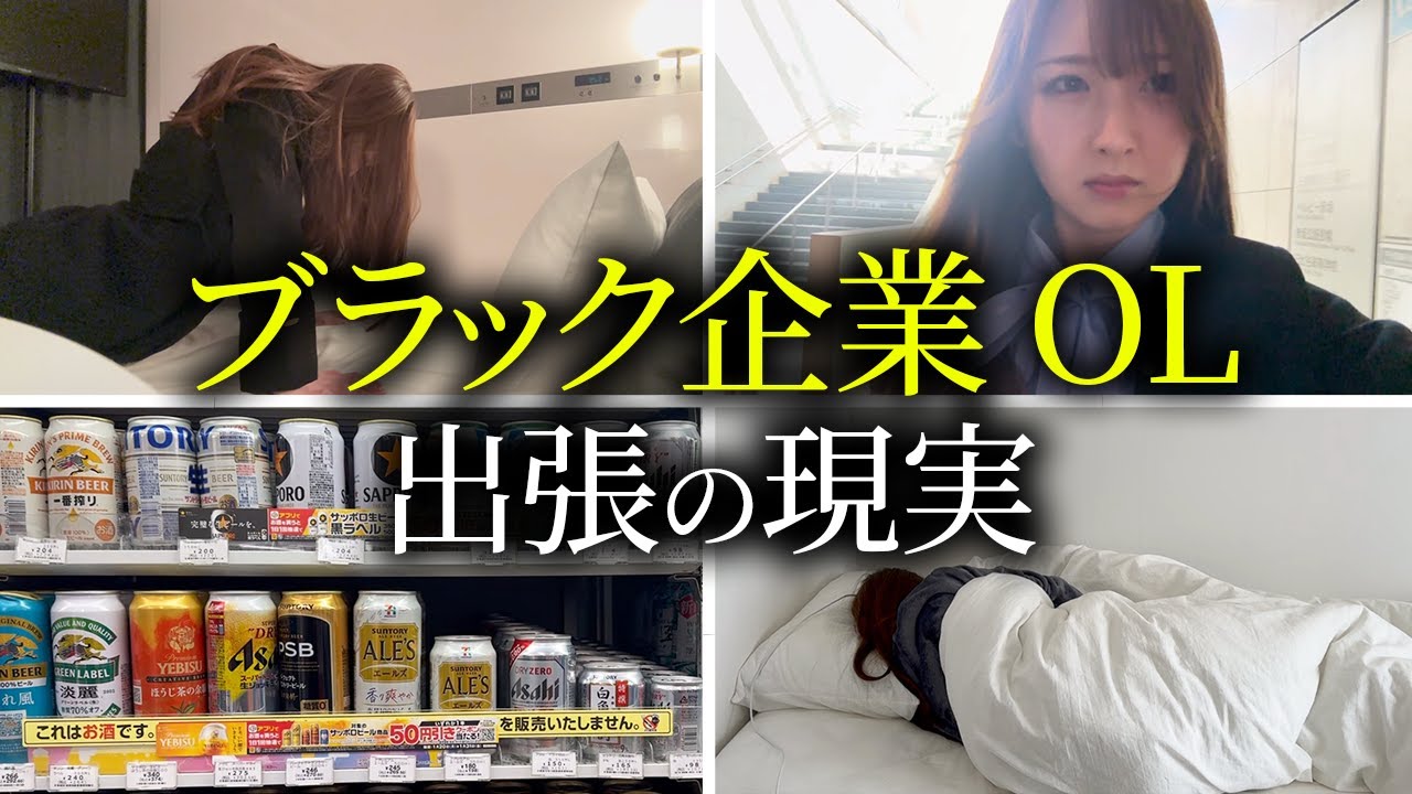 【ルーティン】社畜OLの日常「出張が楽しいなんて嘘。これが現実」と毎日現実逃避をするOLに密着