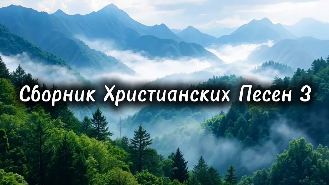 Сборник Христианских песен 3 | Надежда в Господе 