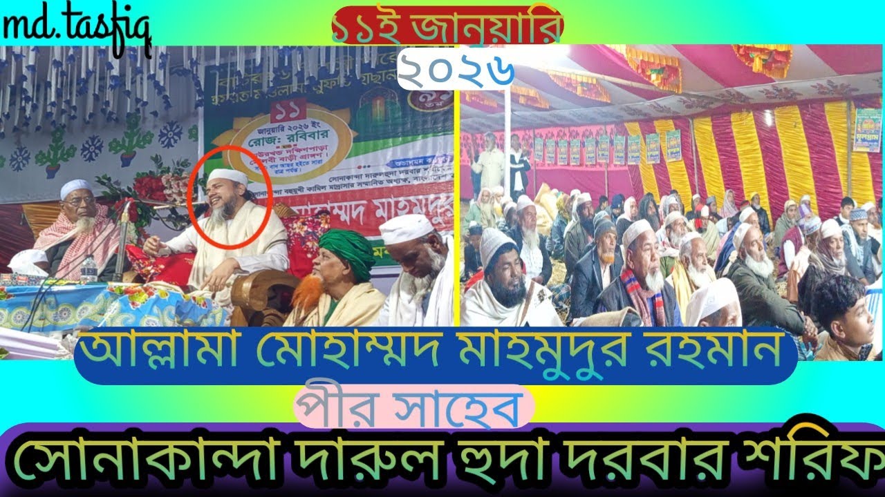 আল্লামা মোহাম্মদ মাহমুদর রহমান পীর সাহেব সোনাকান্দা দারুল হুদা  দরবার শরিফ  