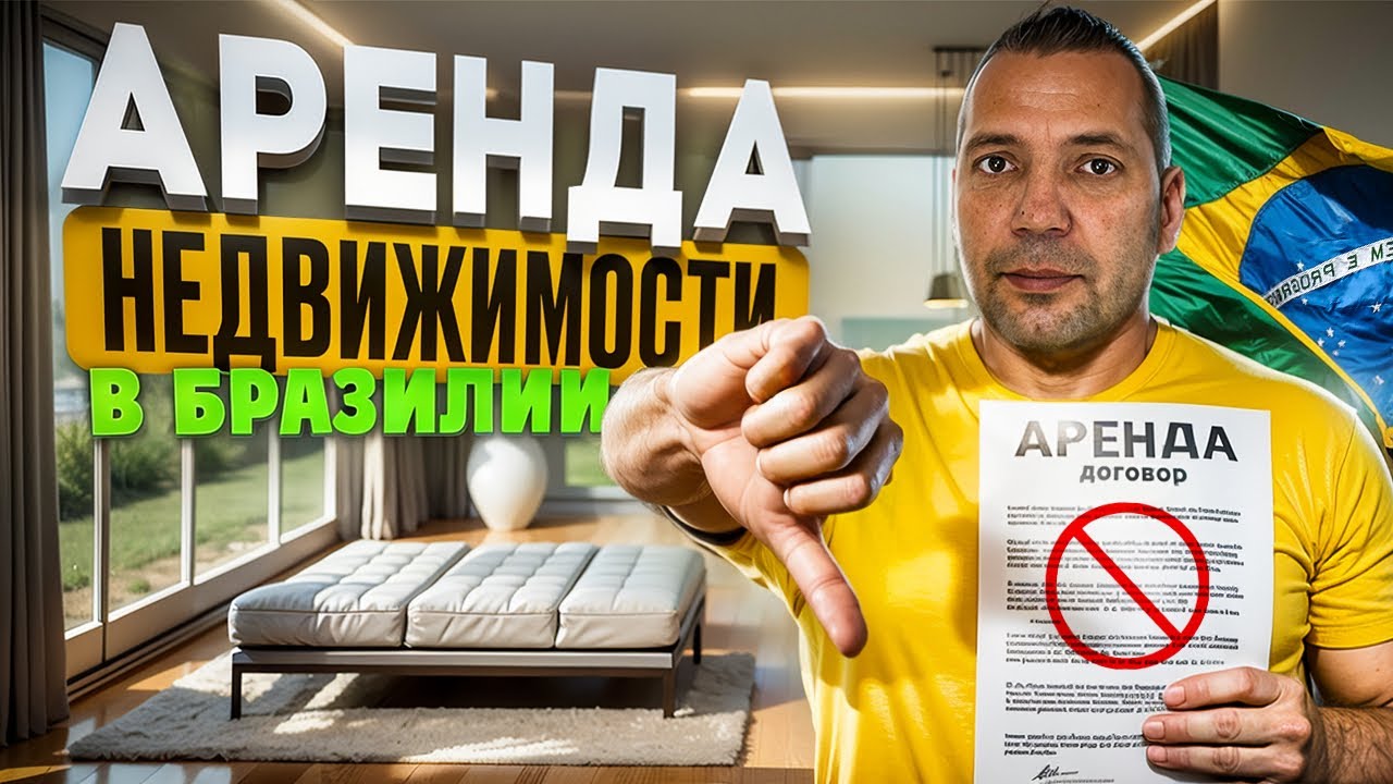 Аренда Жилья Бразилия. Сколько Стоит Жилье в Бразилии. Аренда Недвижимости в Бразилии