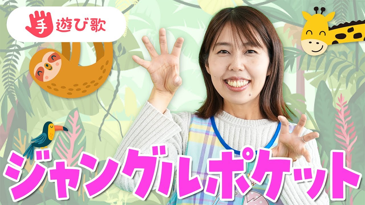 【手遊び歌】「ジャングルポケット」を現役保育士が実演♪【歌・振り付き】