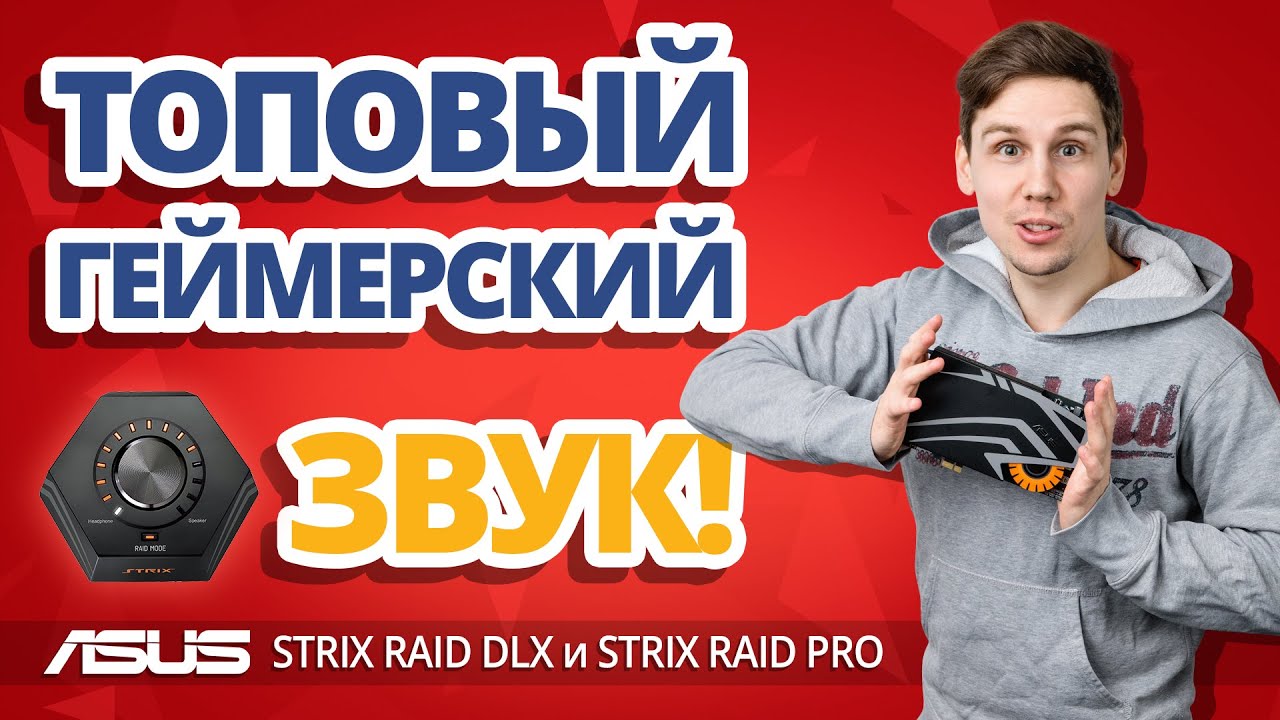 Играй как PRO! ✔ Обзор внутренней аудиокарты ASUS STRIX RAID DLX и PRO