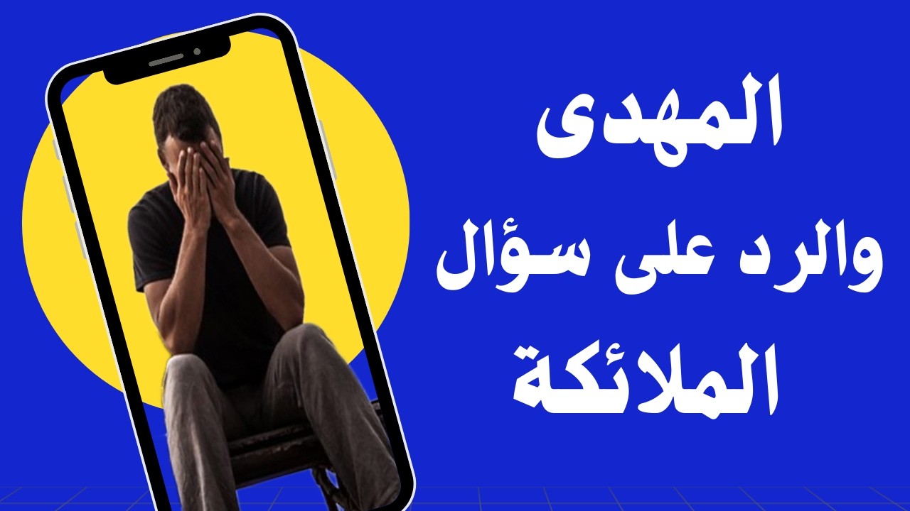 المهدي و الرد على سؤال الملائكة
