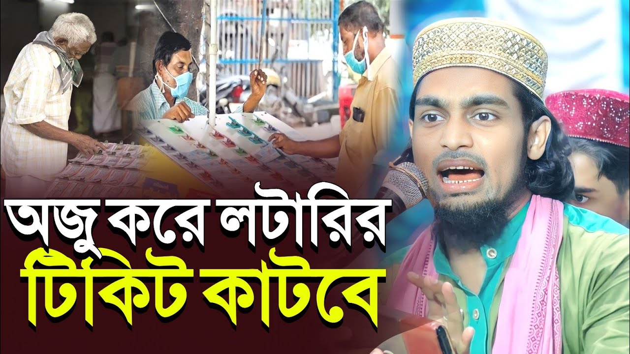 অজু করে লটারির টিকিট কাটবে!┇কারিমুল্লা জিহাদী ওয়াজ┇karimulla jihadi waz┇মাওলানা কারিমুল্লা ওয়াজ