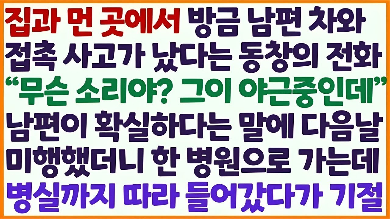 💌(신청사연) 집과 먼 곳에서 남편 차와 접촉사고 났다는 동창의 전화에 다음 날 남편 미행했더니 병원으로 가는데 병실문 열고 기절했습니다 /감동사연/사이다사연/라디오드라마/사연라💌