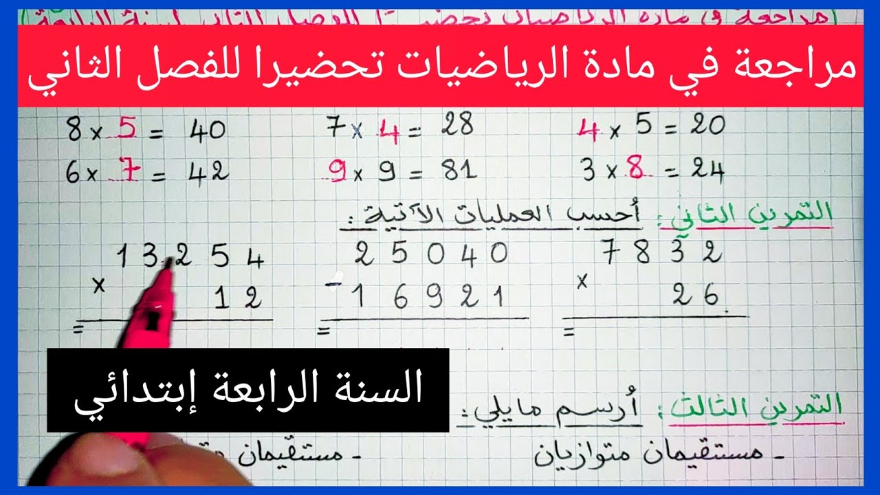 مراجعة في مادة الرياضيات تحضيرا للفصل الثاني السنة الرابعة إبتدائي