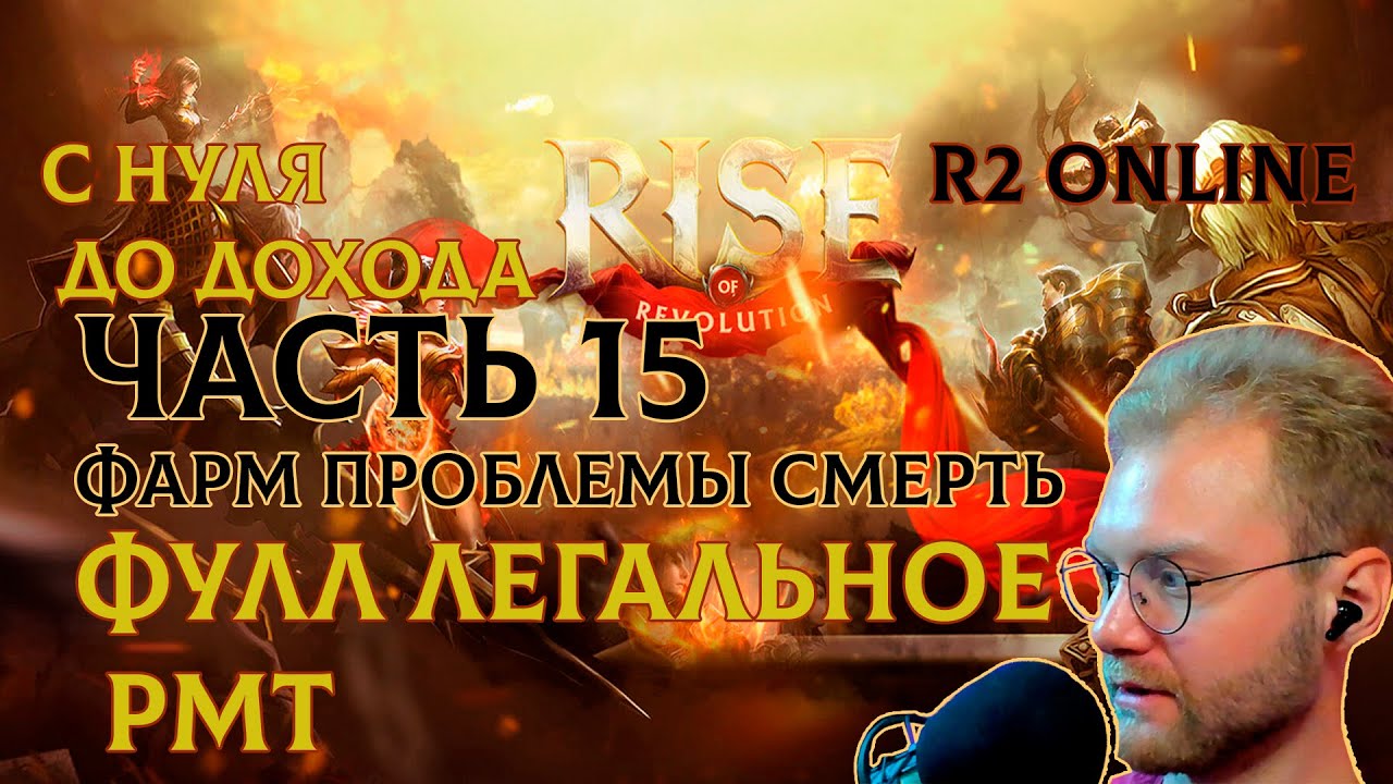 R2 ONLINE RISE С НУЛЯ ДО ДОХОДА ПЯТНАДЦАТАЯ ЧАСТЬ