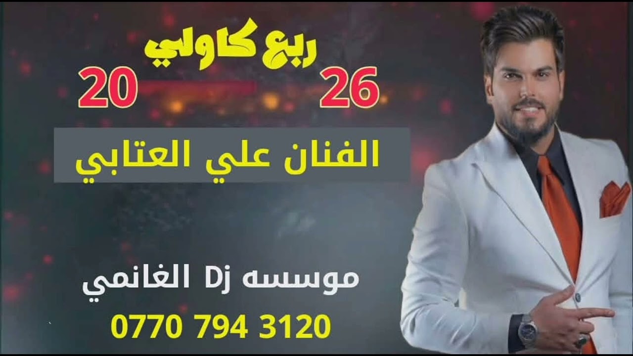ربع كاولي فنان علي العتابي 