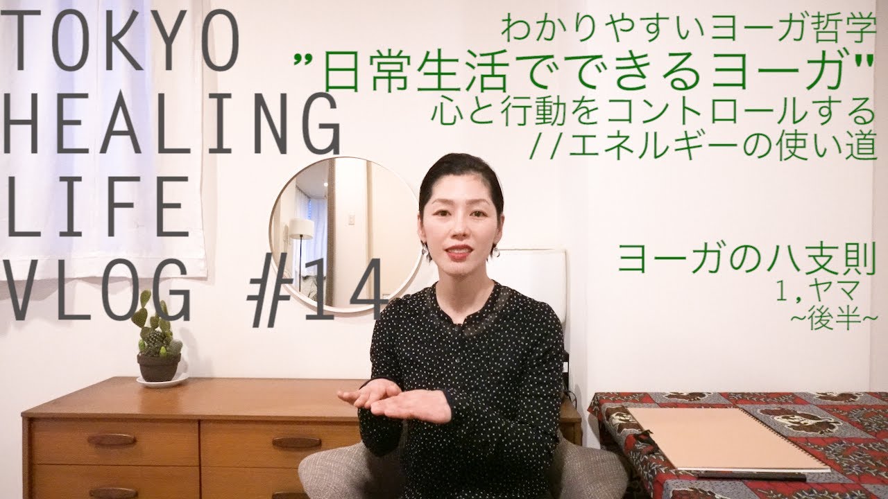 【日常生活でできるヨーガ//心と行動をコントロールする習慣//エネルギーの使い道】TOKYO HEALING LIFE VLOG #14 //わかりやすいヨーガ哲学//ヨーガのハ支則 1,ヤマ〜後半〜