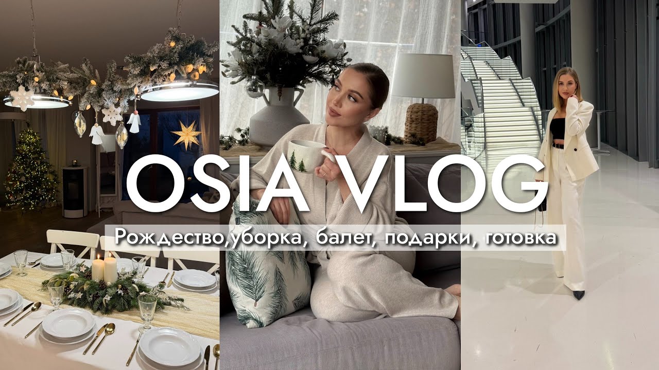OSIA ВЛОГ: Рождество, генеральная уборка, балет, подарки, готовка, жизнь до развода