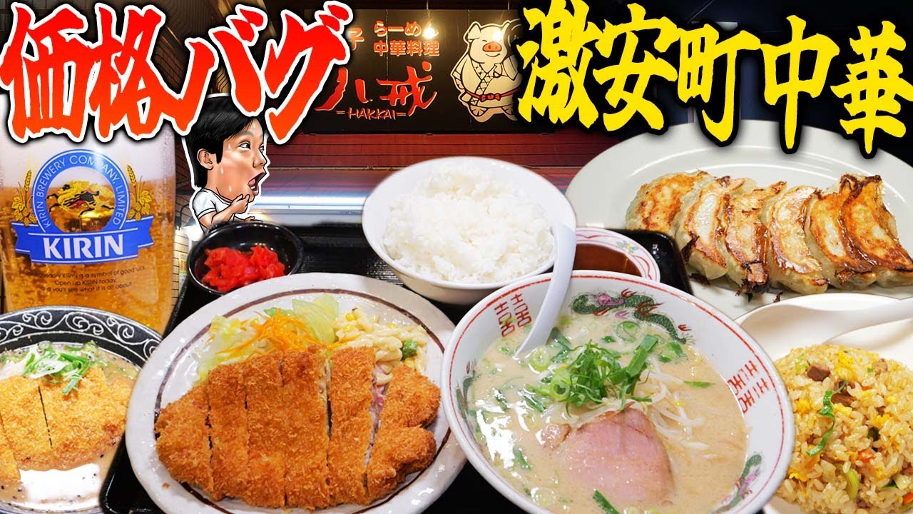【激安中華】880円でこの量!? 爆盛りランチが最強すぎた…地元民に愛される町中華「八戒」＠八尾市