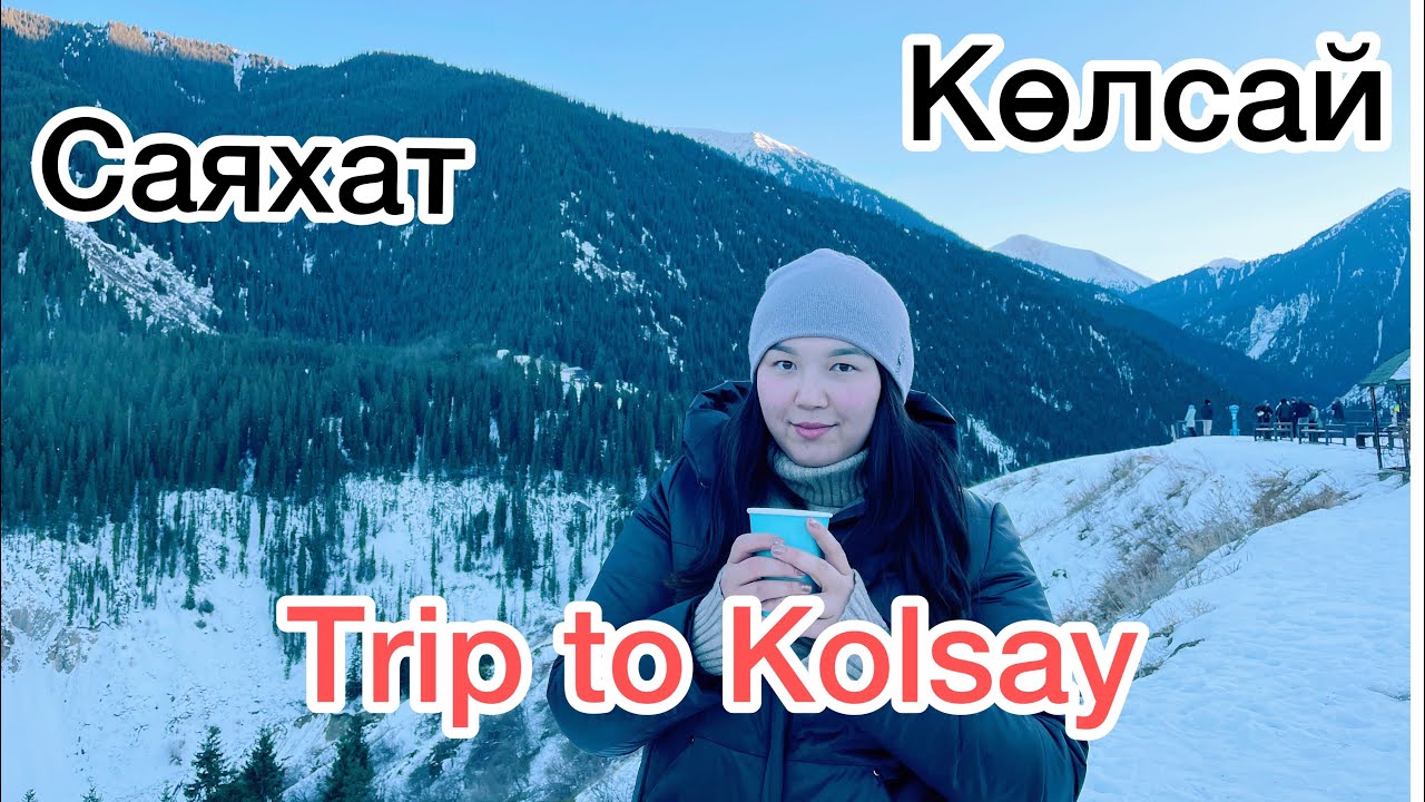 Путешествие в чарынский каньон, кольсай. #чарынскийканьон #кольсай #саяхат