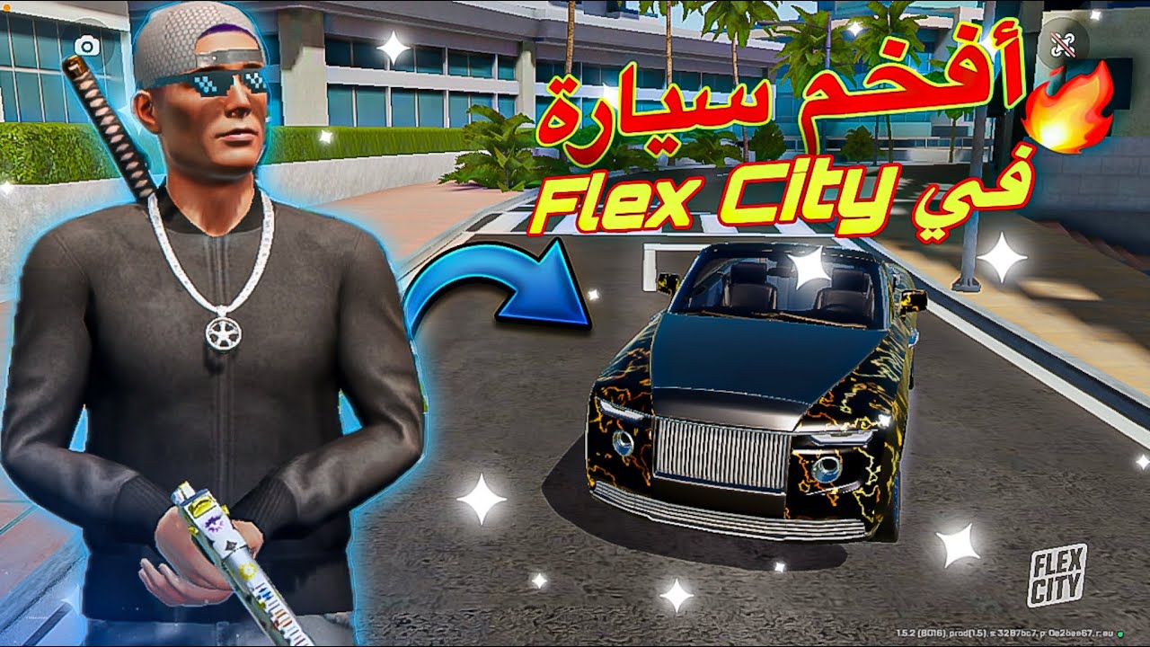 حصلت على أقوى سيارة رولز رويس في Flex City!! 🚘🔥 لن تصدق شكلها! 