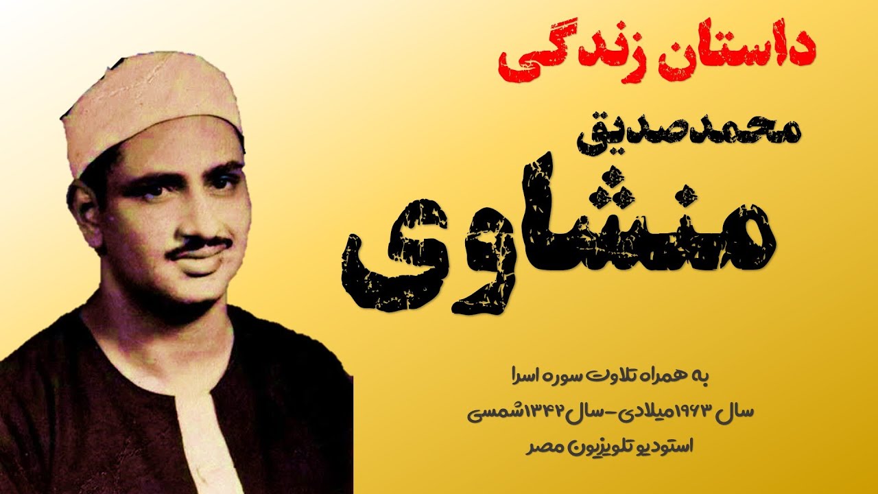 داستان زندگی محمد صدیق منشاوی | Muhammad Siddiq Al Minshawi