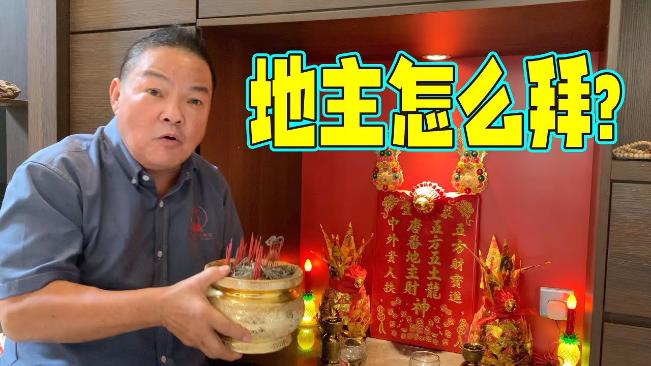 地主怎么拜招财? 地址香炉该插多少支香? ｜Alan師傅