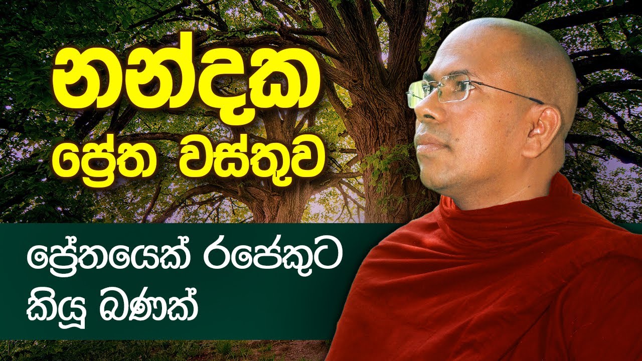 ප්‍රේතයෙකුගේ බණක් - Ven Kiribathgoda Gnanananda Thero