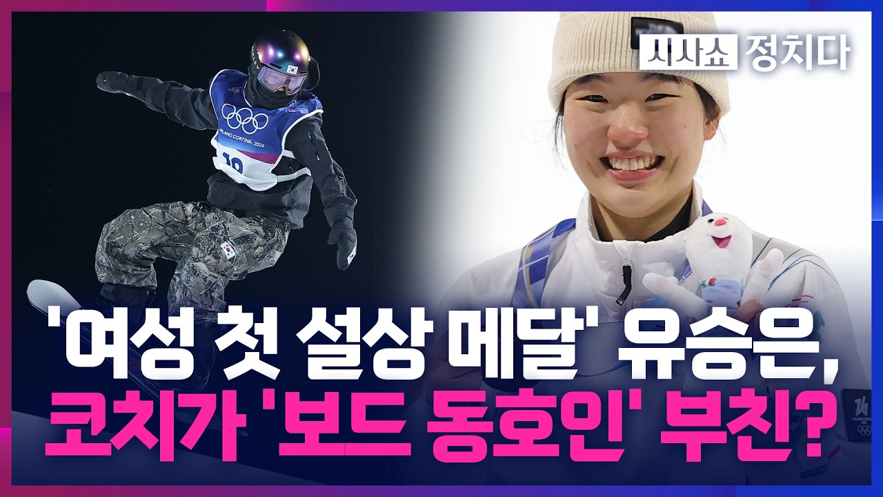 [시사쇼 정치다] 한국 스노보드에 새 역사 쓴 유승은, 美 대통령의 축전 받아