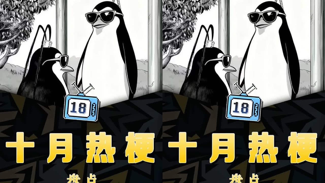 惡俗企鵝帶火十月潮流？！來看看這次的十大熱梗！ #梗 #抽象 #盘点 #热梗 #搞笑