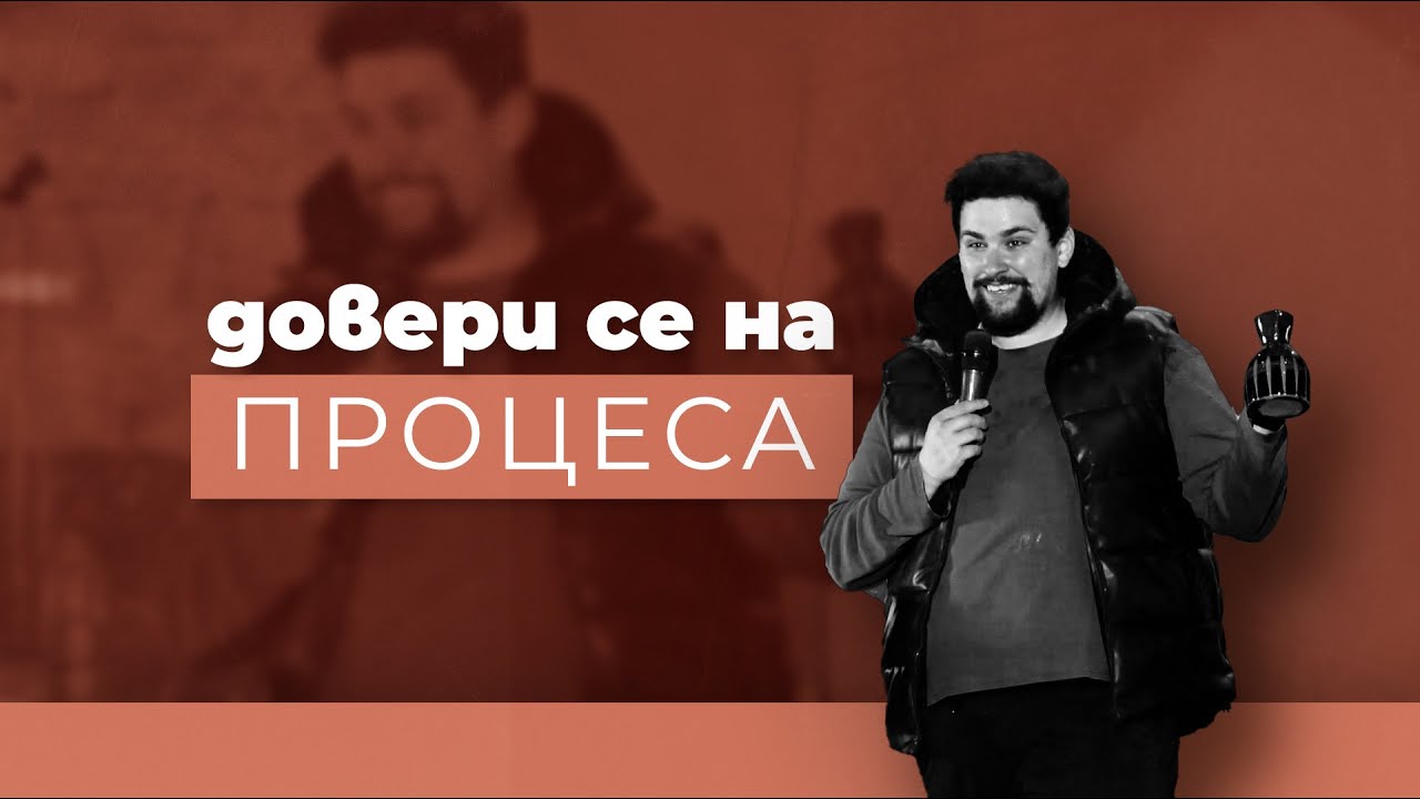 ДОВЕРИ СЕ НА ПРОЦЕСА | пастор Джоел Митев
