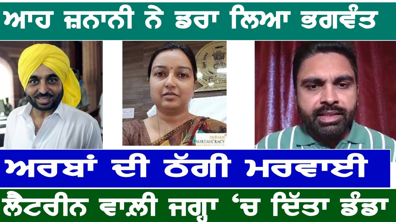 ਆਹ ਜ਼ਨਾਨੀ ਤੋਂ ਡਰ ਗਿਆ ਮਾਨ, ਕਰੋੜਾਂ ਦੀ ਮਰਵਾਈ ਠੱਗੀ, ਲੈਟਰੀਨ ਵਾਲ਼ੀ ਜਗ੍ਹਾ ਡੰਡਾ ਦੇ ਕੀਤੀ ਜ਼ਿੰਦਗੀ ਬਰਬਾਦ