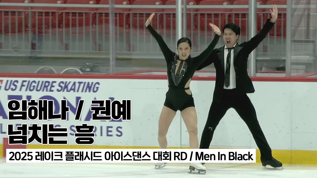 2025 레이크 플래시드 아이스댄스 대회 임해나/권예 리듬댄스(RD) 'Men In Black'