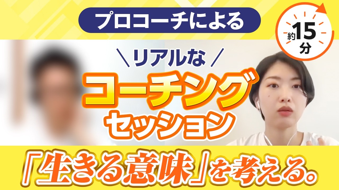 【コーチング】プロコーチのリアルなセッション。「生きる意味」に向き合う時間。