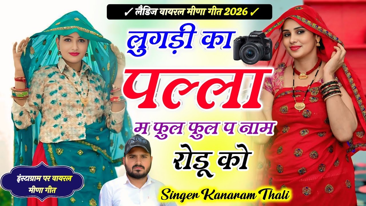 लूगड़ी का पल्ला म फुल फुल प नाम रोडू को !! KanaRam Thali New Meena Geet// कानाराम थली मीणा गीत 