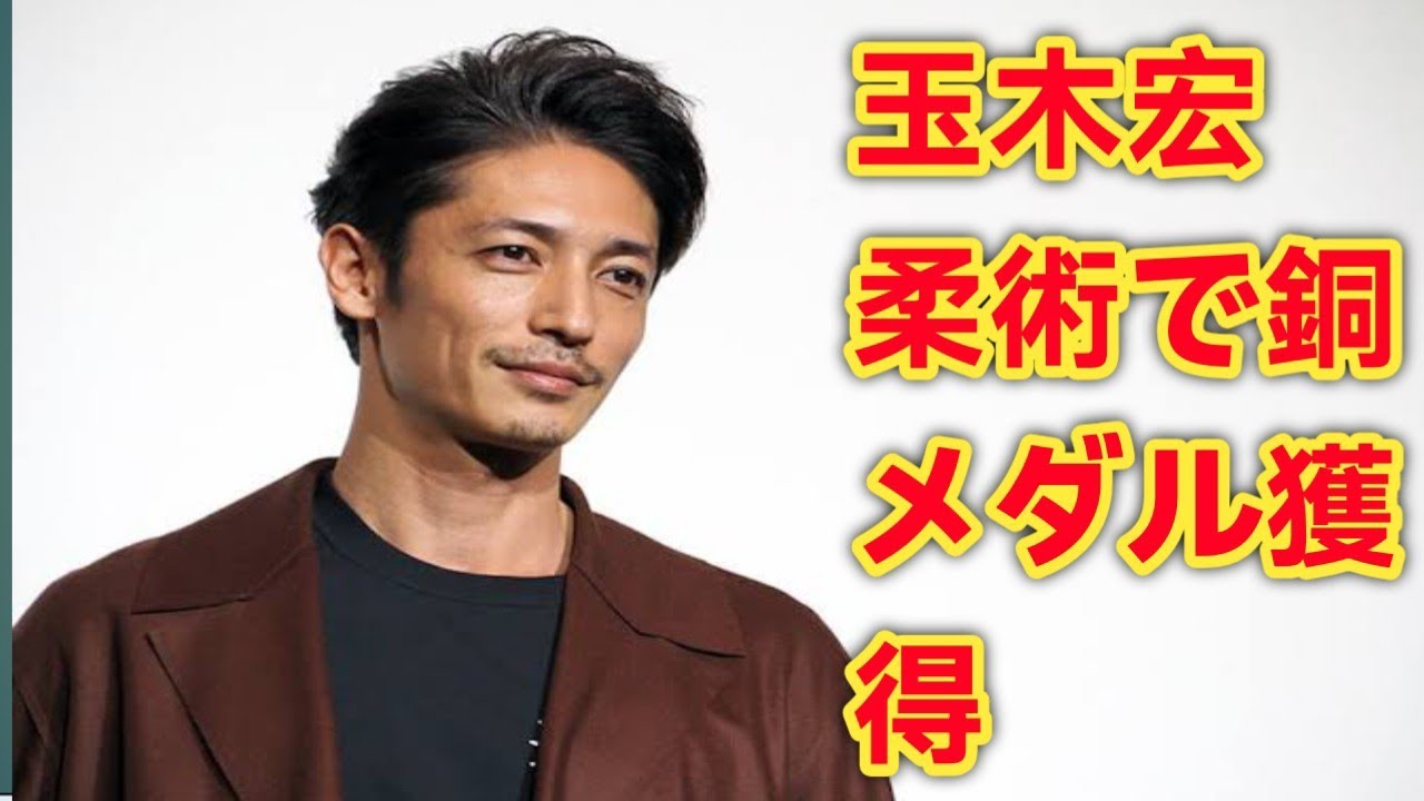 玉木宏が快挙 欧州最大の柔術大会で銅メダル 俳優の限界を超えた挑戦
