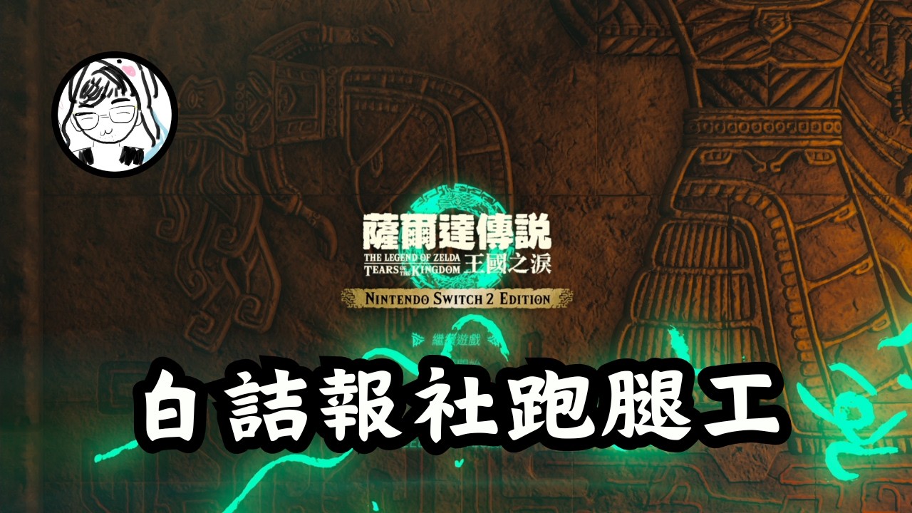 【薩爾達傳說 王國之淚】大師之劍已獲得～現在缺的是武器格！