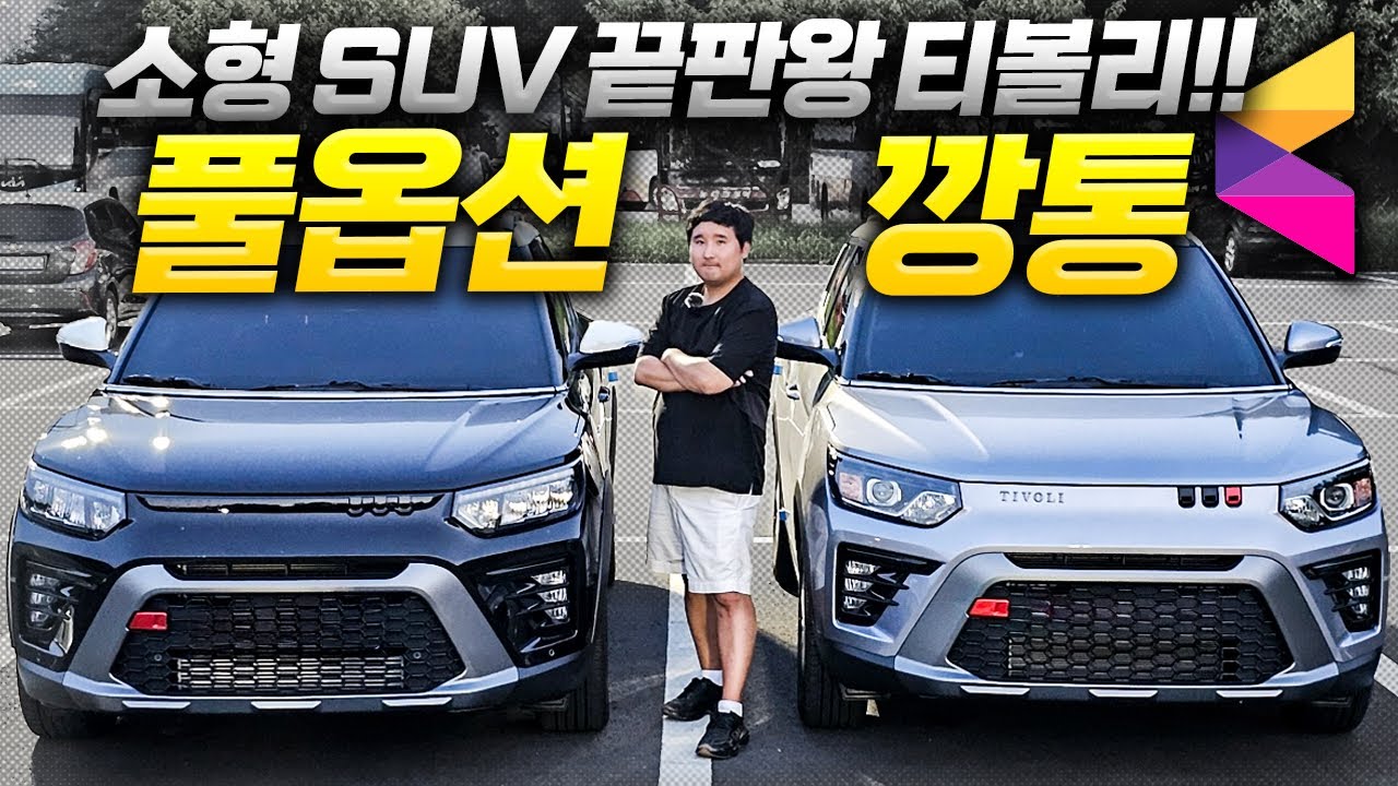 🔥1,800만 원부터 시작!🔥티볼리 1.5 터보 VS 1.6 자연흡기 비교 시승기! 대체 뭘 사야 정답일지 알려드립니다