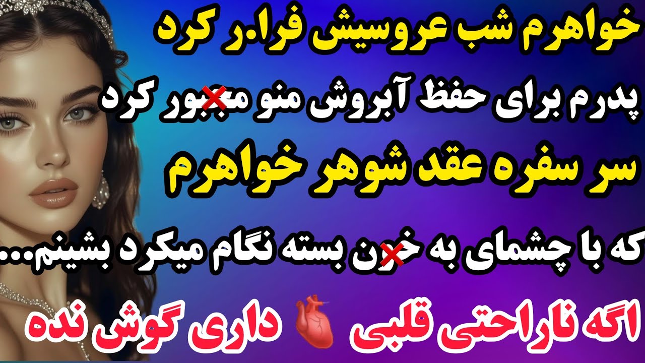 داستان واقعی : خواهرم شب عروسیش فرا.ر کرد و پدرم منو مج.بور کرد سر سفره عقدش بشینم😱 پایان خوش👌
