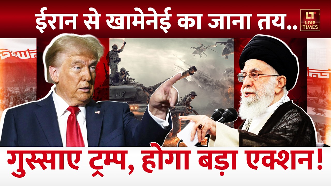 Iran-US Tension Update: Iran से Ali Khamenei का जाना तय... गुस्साए Donald Trump, होगा बड़ा एक्शन!
