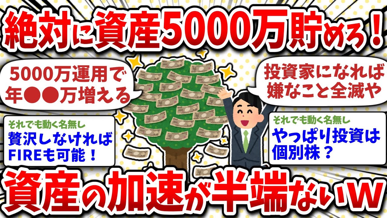 いいから黙って5000万貯めろ！資産の増え方バグるぞｗ