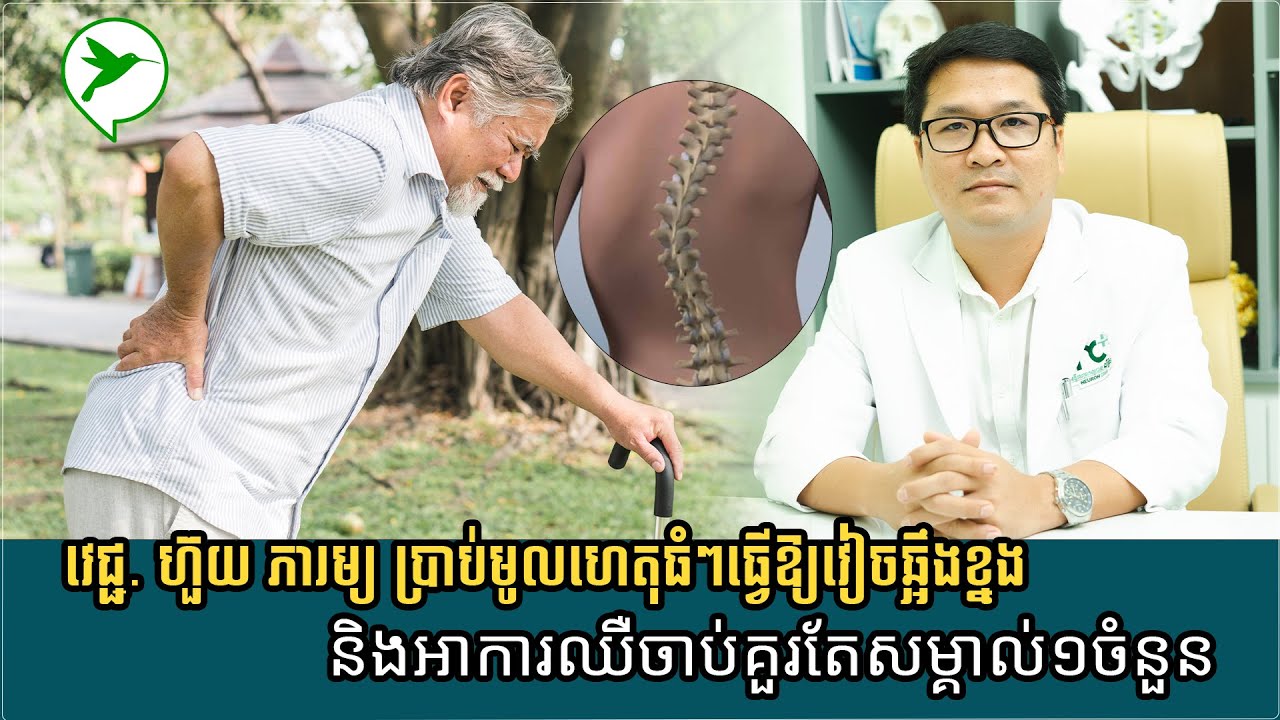 វេជ្ជបណ្ឌិត ហ៊ួយ ភារម្យ ពន្យល់អំពីកត្តាធ្វើឱ្យវៀចឆ្អឹង ដែលបងប្អូនគួរតែស្វែងយល់