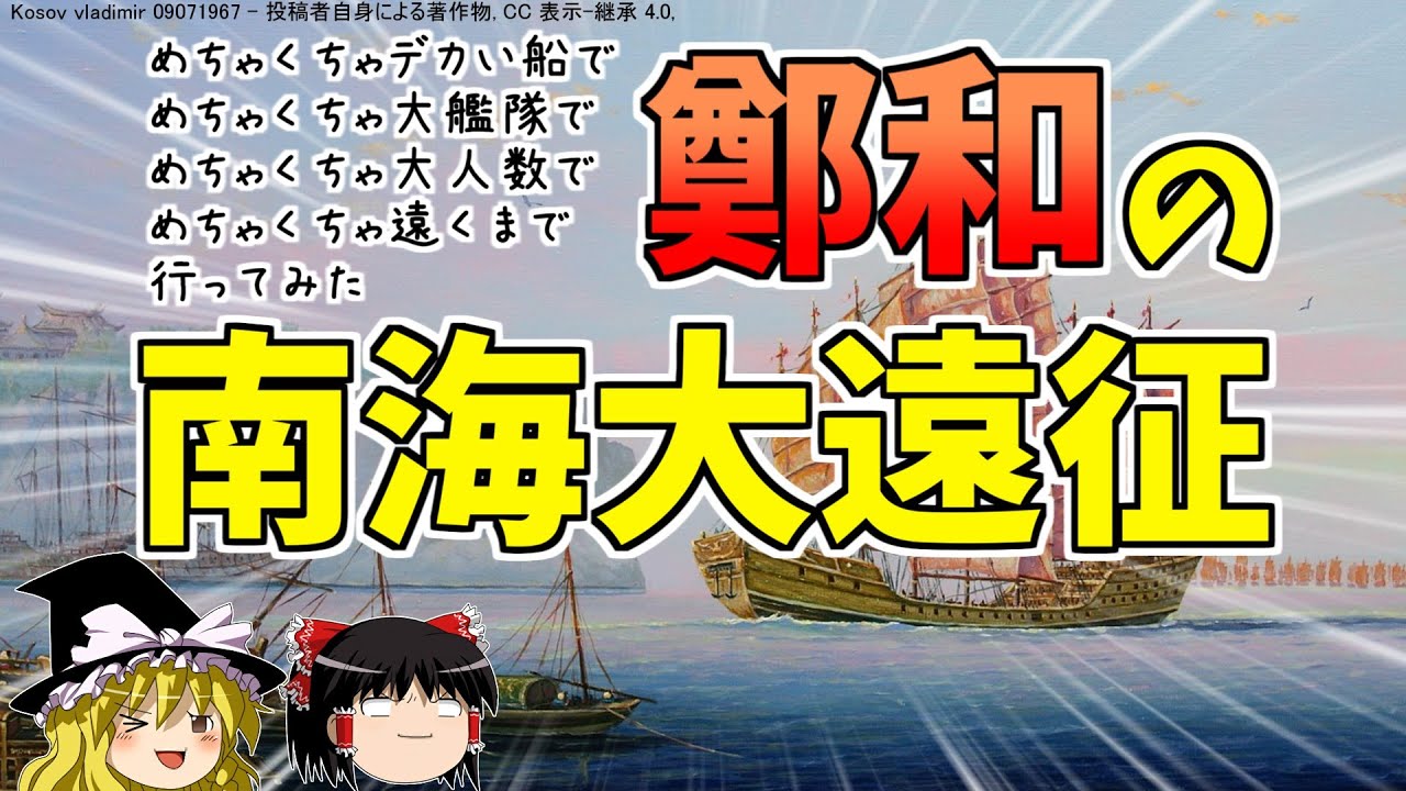 【ゆっくり歴史解説】鄭和の南海大遠征！これぞ中華帝国のガチのやつ（語彙力）