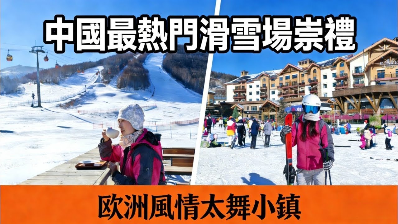 【祟禮滑雪】香港人必睇！平過日本？深圳高鐵直達，食住玩全包價錢公開！THAIWOO SKI RESORT