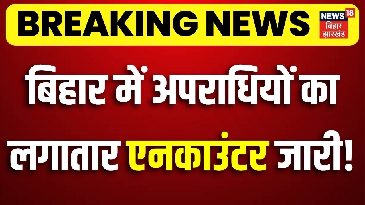 Bihar Police Action on Crime : बिहार में लगातार अपराधियों का Encounter जारी ! | CM Samrat Action
