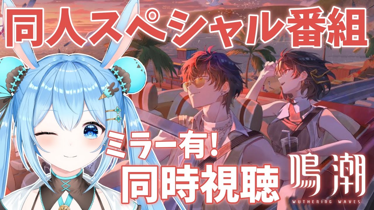 【#鳴潮 】鳴潮同人スペシャル番組『ソラリスシーサイドストーリー』を一緒に見よ！ミラー有！楽しみ～！《雪咲ゆうか》#vtuber #雪咲ゆうか #wutheringwaves #プロジェクトWAVE