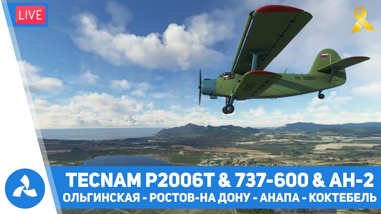 Ростов-на-Дону – Анапа – Коктебель – Tecnam P2006T & 737-600 & Ан-2 – MSFS – VIRTAVIA №446