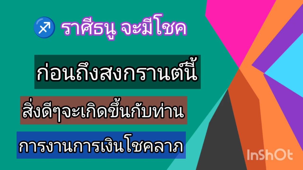 ราศีธนู ♐ ก่อนถึงสงกรานต์นี้สิ่งดีๆจะเกิดขึ้นกับท่าน ทั้งการงานการเงินโชคลาภ