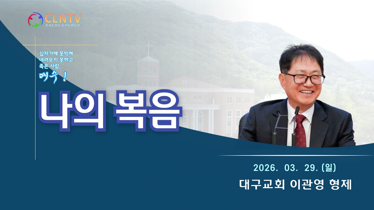 [대구교회 주일집회] 나의 복음 [이관영 형제] (2026. 03. 29.)